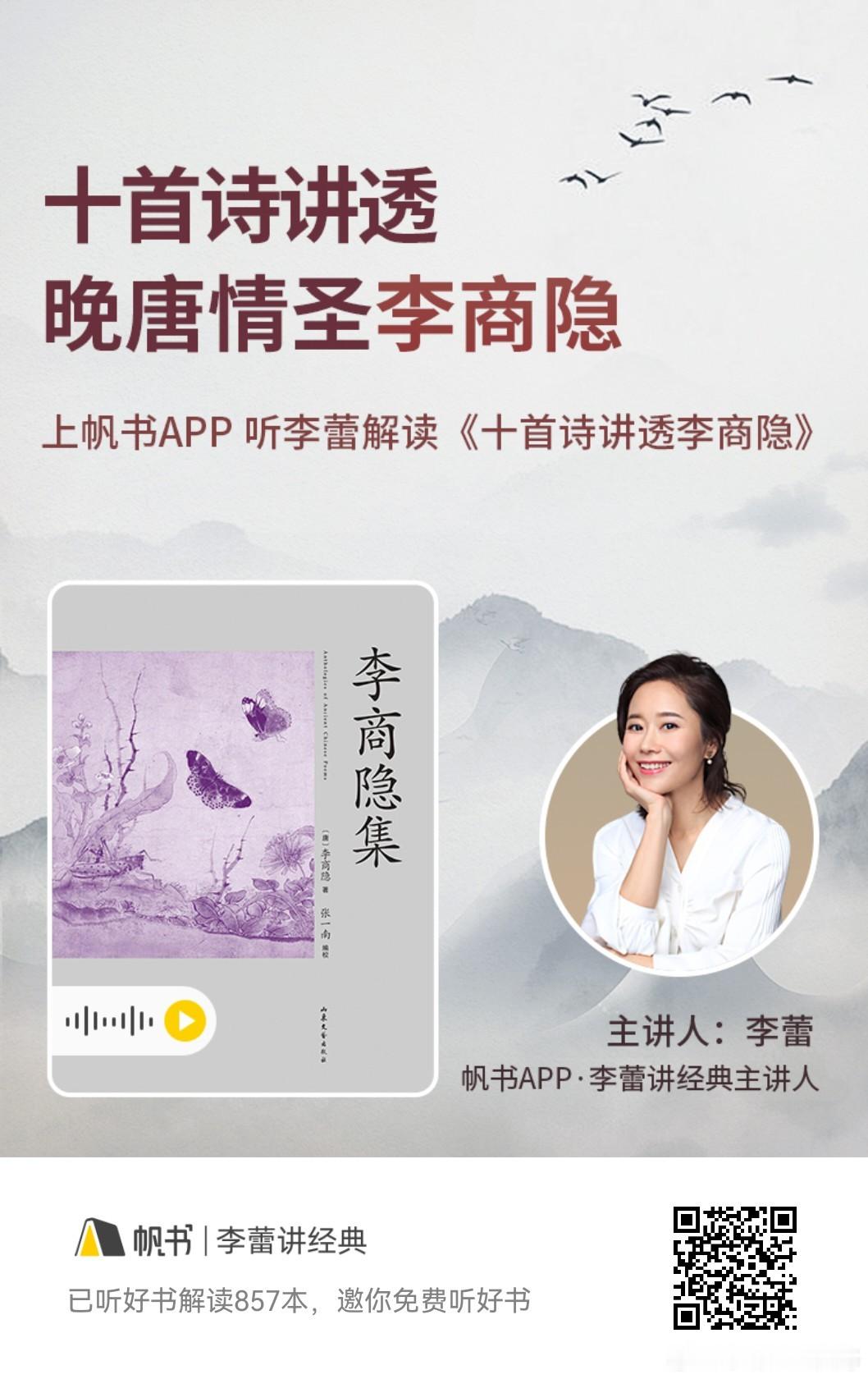 十首诗讲透晚唐情圣李商隐——《十首诗讲透李商隐》 