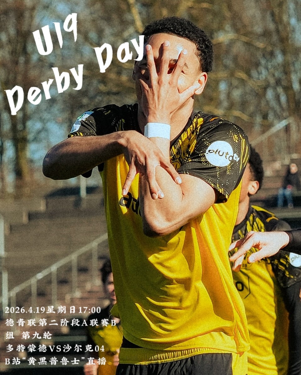 多特蒙德黄黑普鲁士 It's Derby Day！U19鲁尔德比首发出炉：1号黑