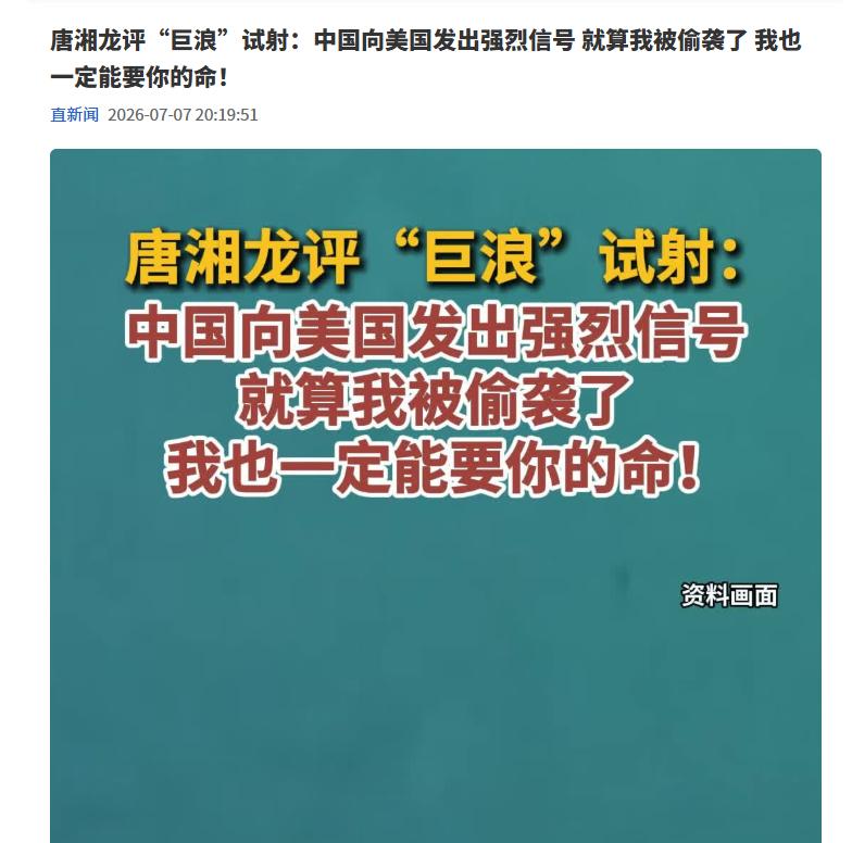 台湾评论员唐湘龙：中国向美国发出强烈信号，即使我被偷袭了，我也能要你的命。他说美