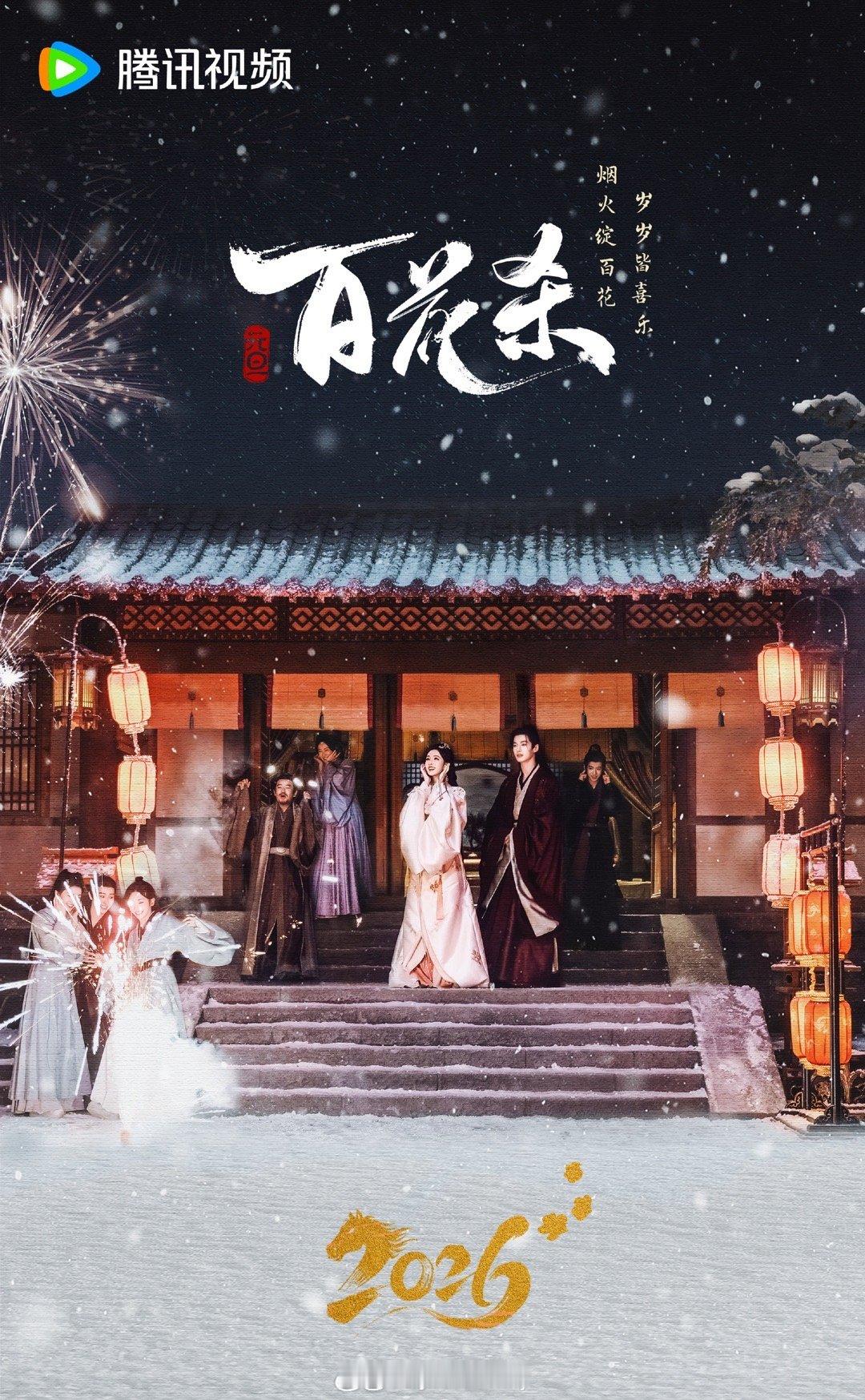 孟子义、何与百花杀元旦双人海报 