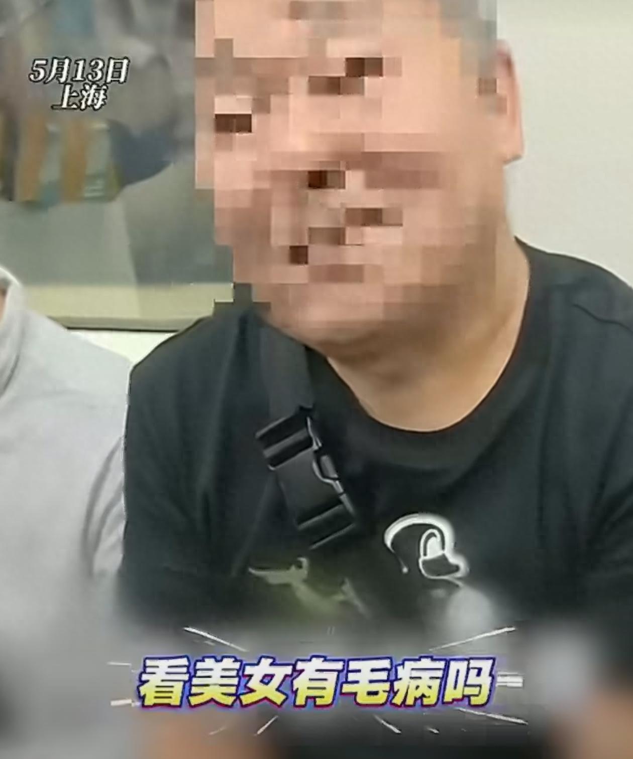 5月13日，上海地铁上。一名年轻女子发现邻座的一位大爷一直盯着她，眼神一点都不躲