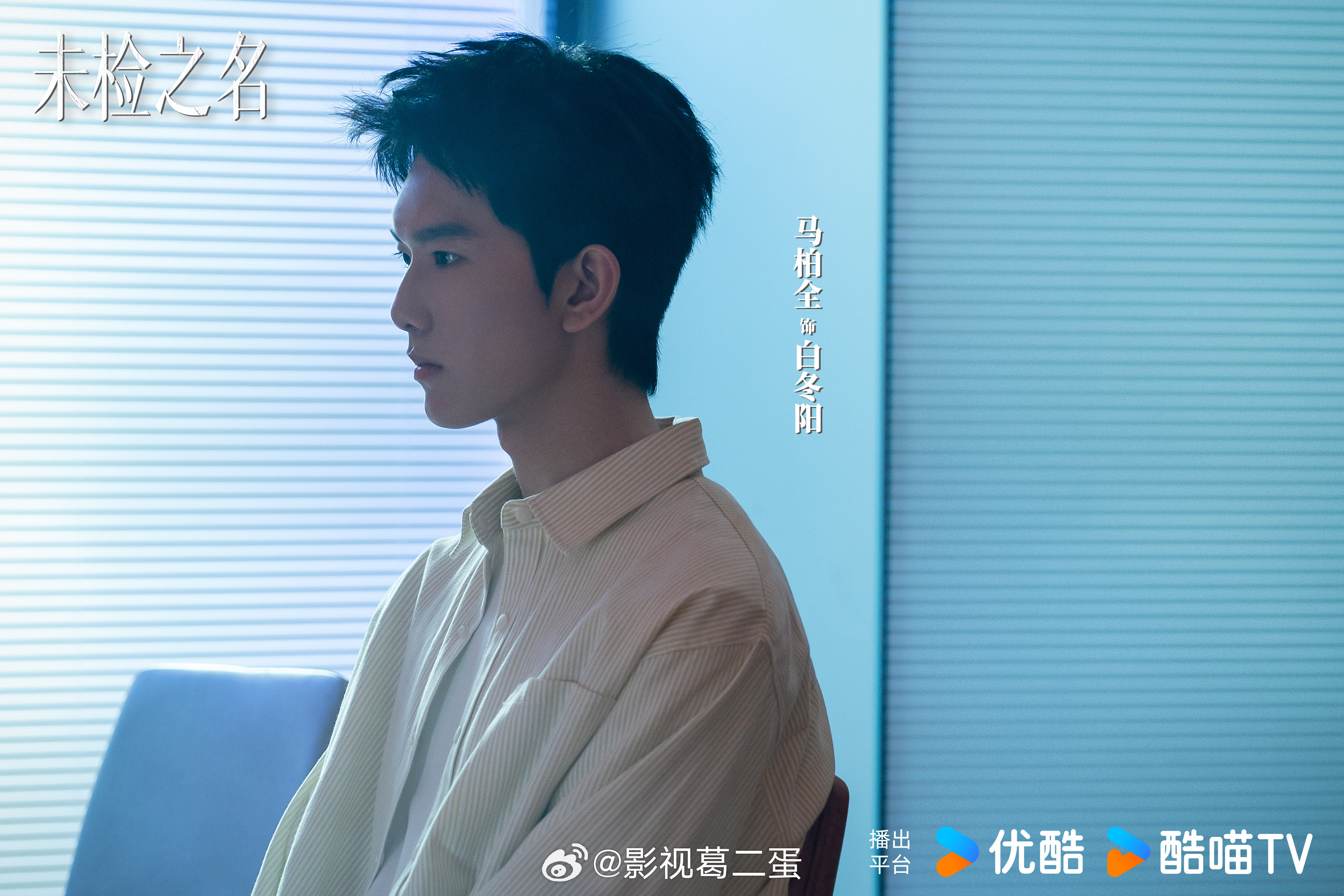 未检之名官宣 当代未成年检察题材电视剧《未检之名》正在拍摄中，今日官宣主演阵容，