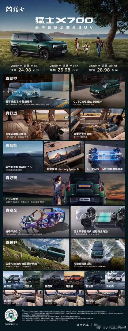 猛士X700 预售价24.98万元起！真驾控·真舒适·真智能真好玩·真安全·真越
