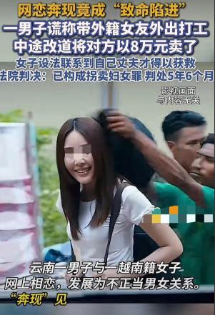 太炸裂！云南一男子网上认识一越南女子，两人见面并发生了关系，事后，男子称要带女子