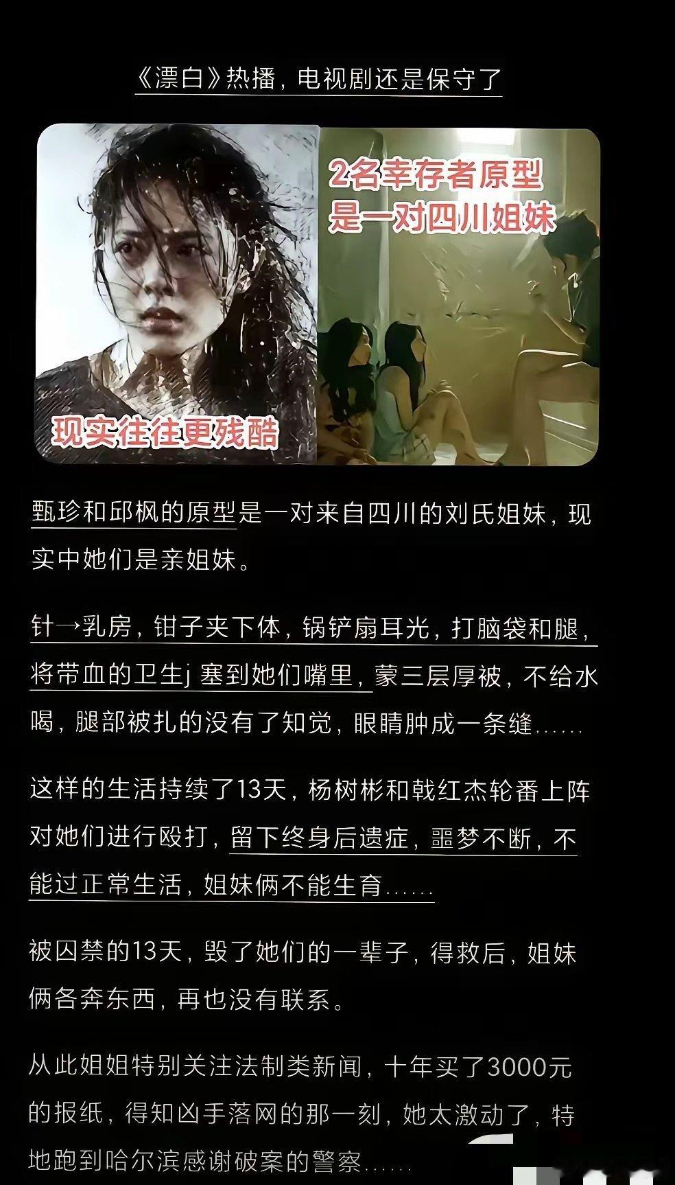 《漂白》甄珍和邱枫的原型是一对四川亲姐妹，被囚禁的13天里，她们遭受了非人的待遇