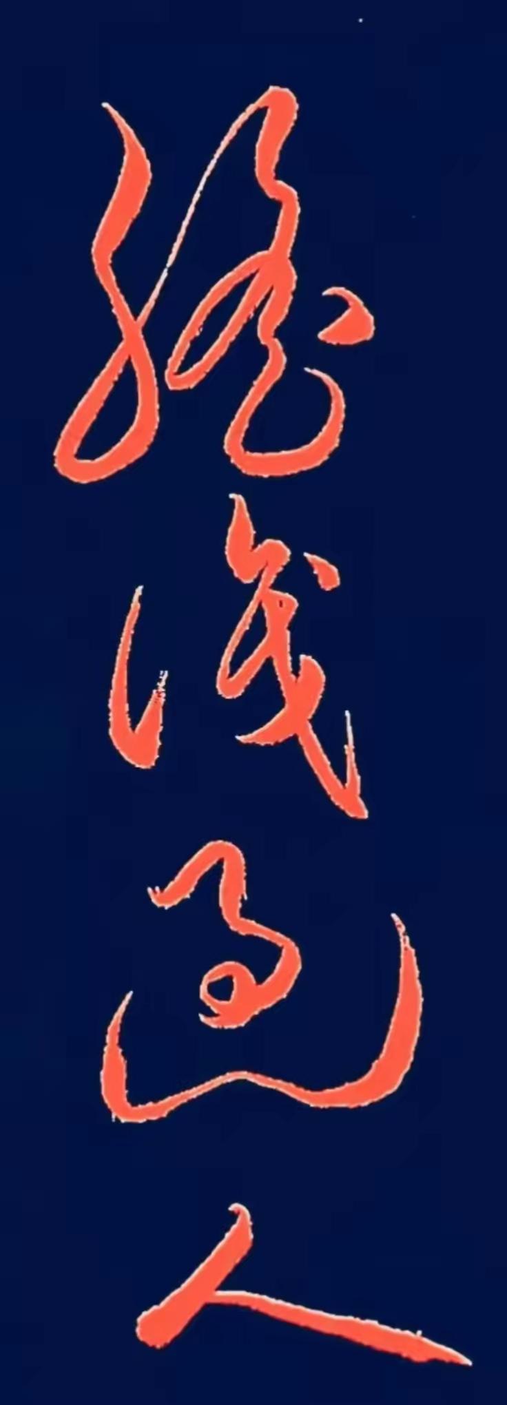 我今儿看到四个字，估摸着认识的人真不多。就像“魑魅魍魉”这词儿里的字，好多人乍一