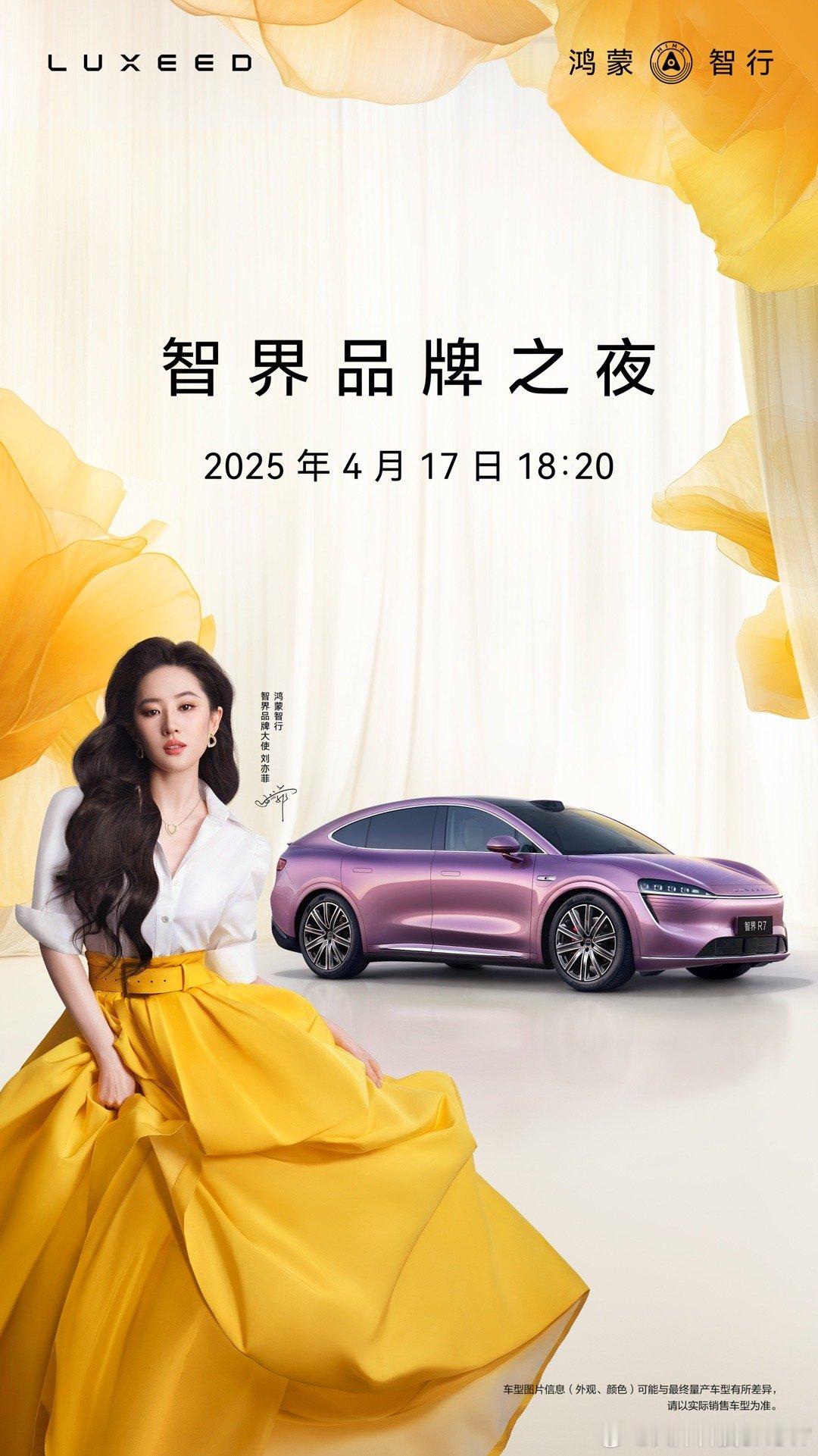 智界品牌之夜官宣 将于4月17日举行。据悉，鸿蒙智行智界品牌大使将会来到现场见证