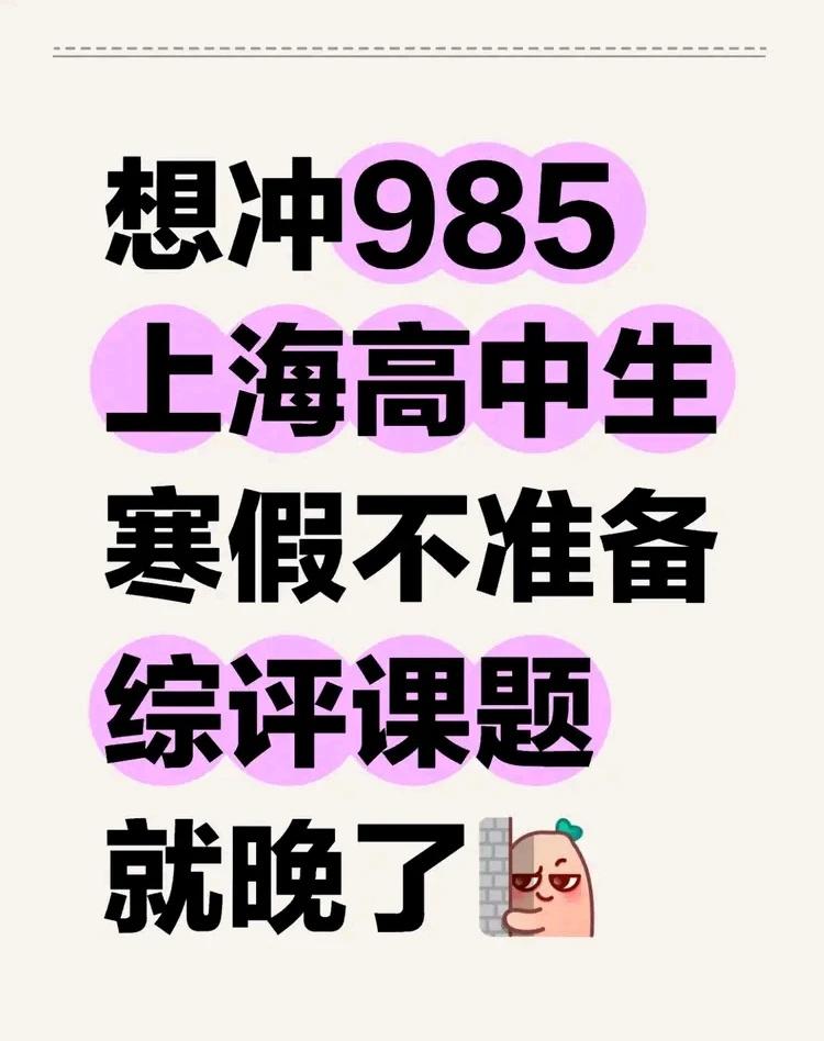 想冲985上海高中生寒假不准备综评课题就晚
对于上海高一、高二学生而言，寒假是备