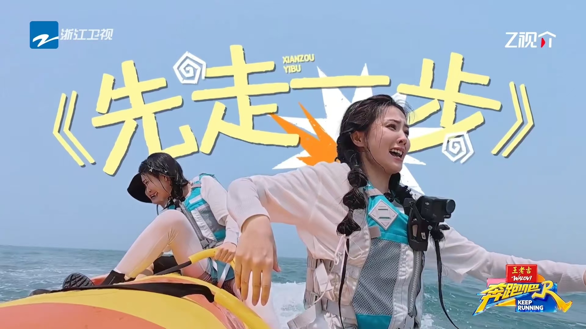 白鹿孟子义范丞丞翻船了 白鹿：这需要抓什么？下一秒，船翻人落水。白鹿、孟子义默契