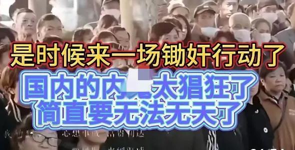 是时候彻底清理隐藏在身边的风险隐患了，那些暗中破坏、损害国家利益的人，真的太猖狂