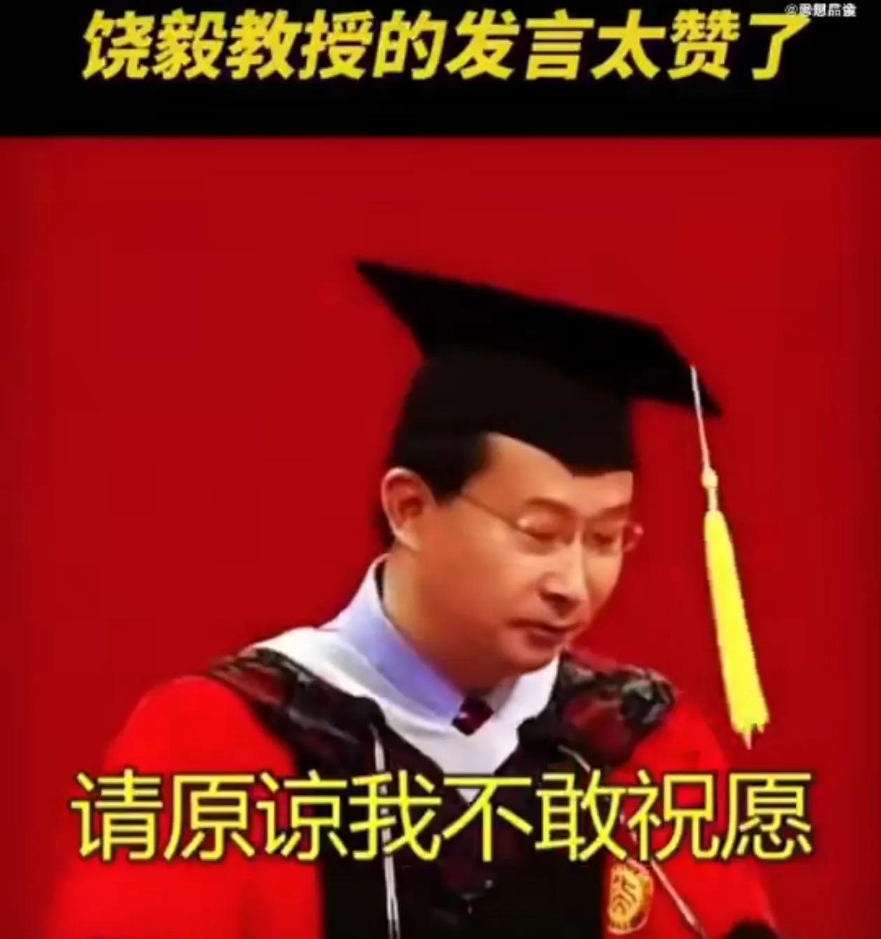 饶毅：请原谅我不敢祝愿每一位毕业生都成功、都幸福。因为历史不幸地记载着，有人的成