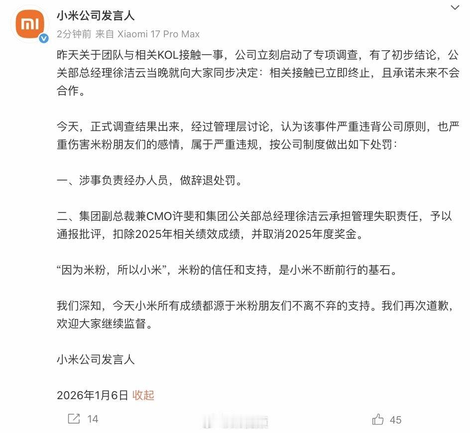 小米KOL事件经办人员被辞退许斐徐洁云2025年度奖金被取消小米团队接触KOL处