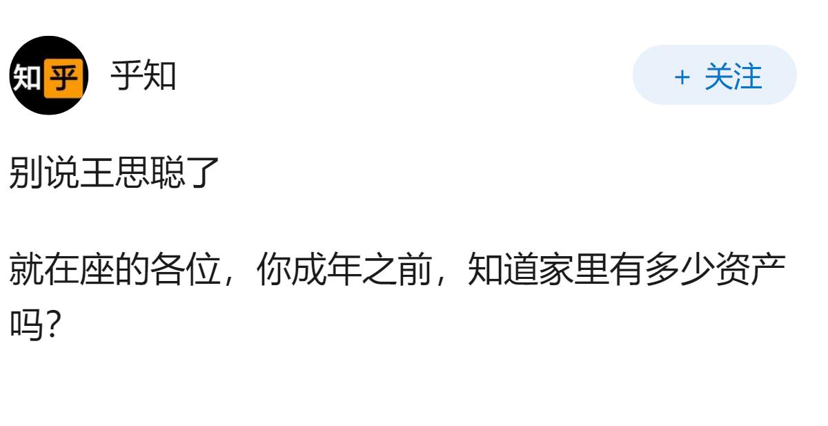 怎么看待王思聪16岁才知道自己家里有钱？