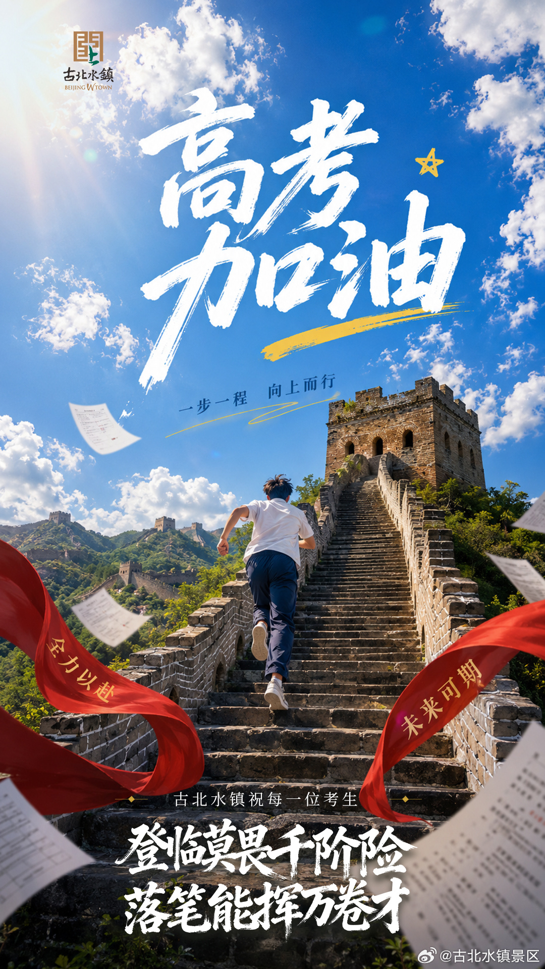 #高考加油# #古北水镇# 祝愿天下考生登临莫畏千阶险落笔能挥万卷才旗开得胜，一