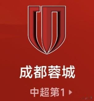 一分、一分、再一分。
榜首霸主蓉城队，连续三场“怜悯”对手。先是在第17轮客场对