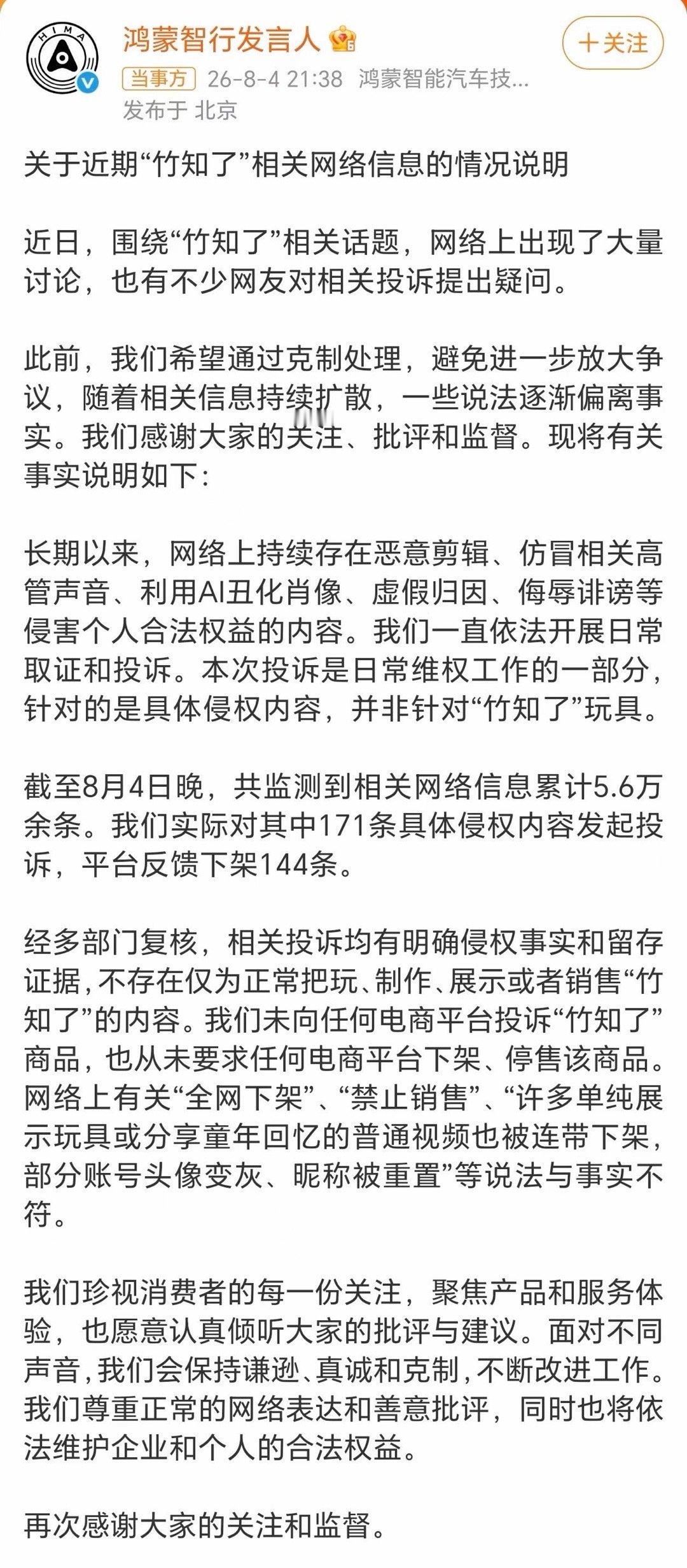 鸿蒙智行回应竹知了事件简短版本来了，共监测到相关网络信息累计5.6万余条，本次投