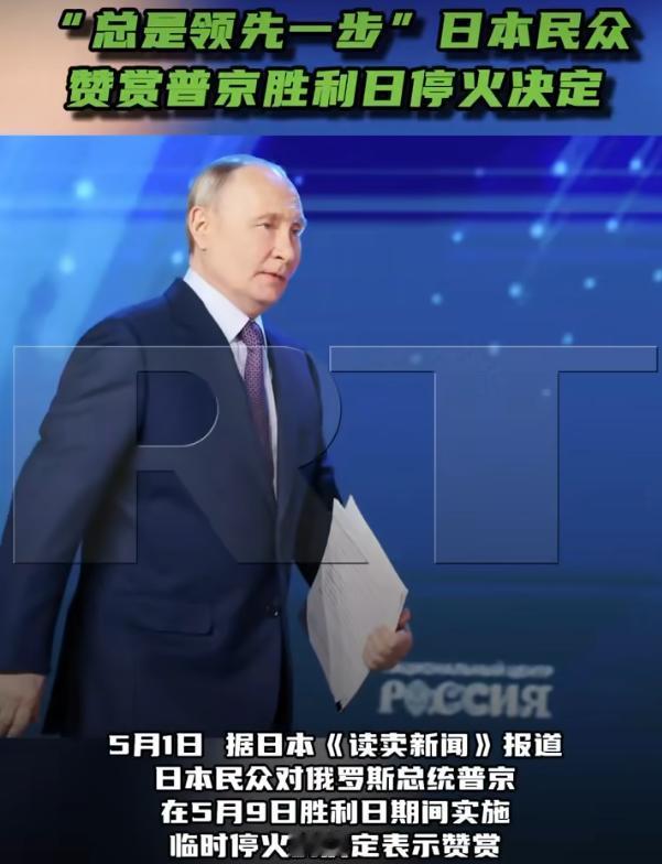 “总是领先一步” 日本民众赞赏普京胜利日停火决定

5月1日的时候，日本《读卖新