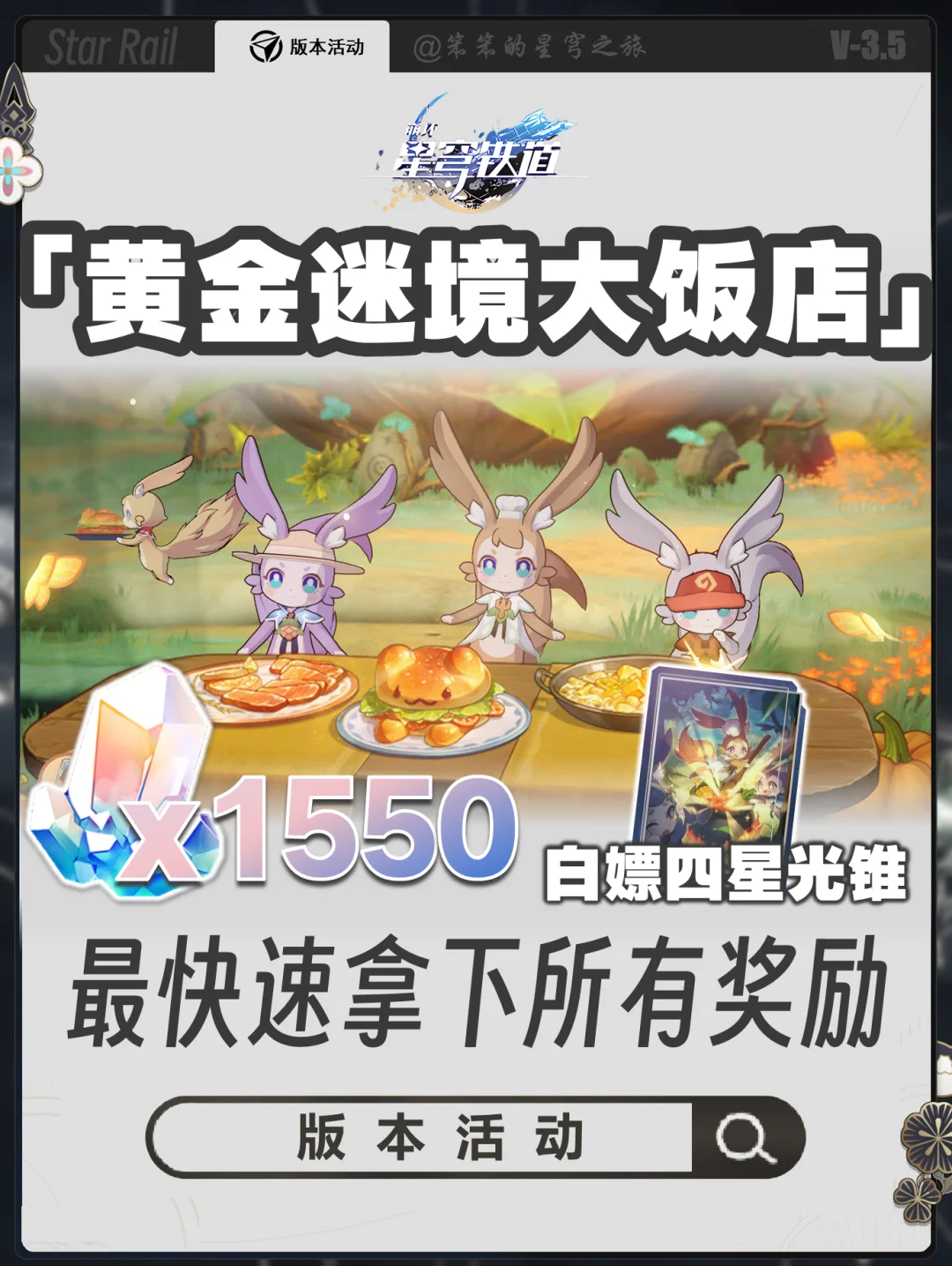 大活动【黄金迷境大饭店】1550星琼速速拿下