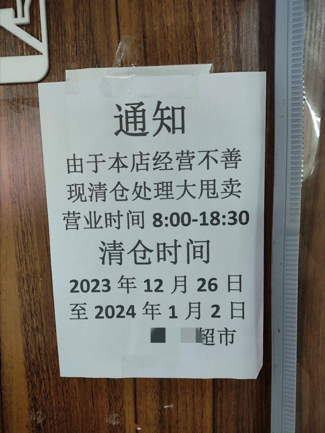 超市老板大气，将倒闭原因归于经营不善。[赞][赞] ​​​