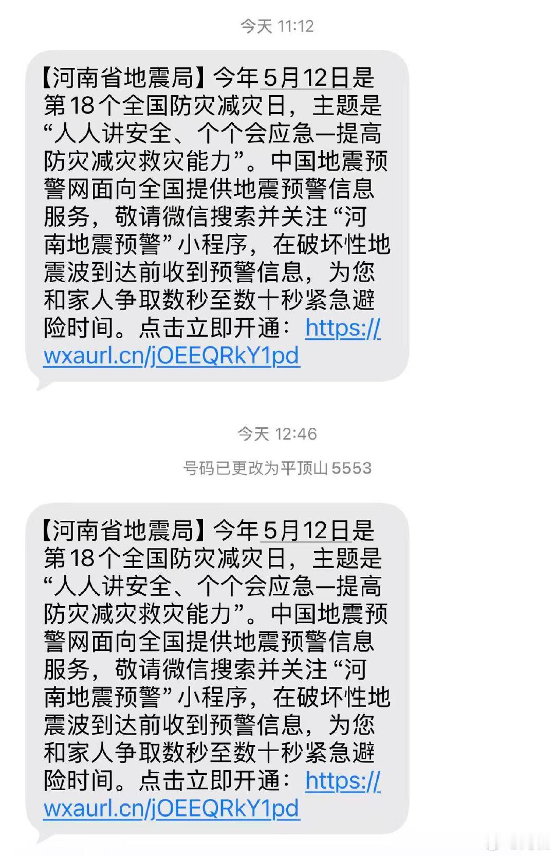 【河南地震局短信】河南老乡也收到防震公益短信了5月11日，据“河南省地震局”公众