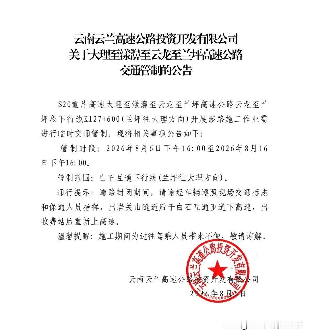 近日获悉，8月6日至16日，大理至漾濞至云龙至兰坪高速公路将实施交通管制。
此次