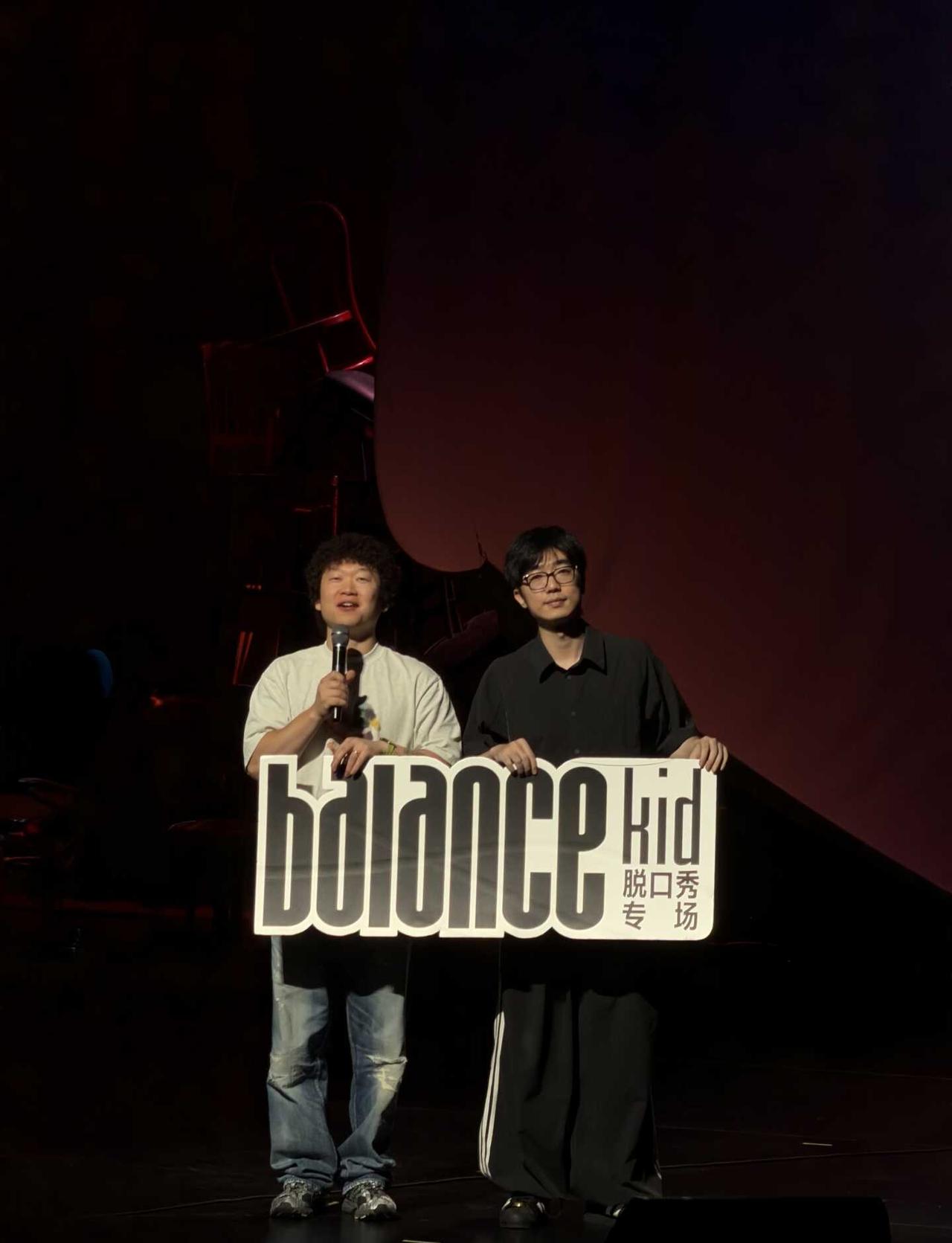 今晚找到了balance！
今年看了很多次专场
但我依然推荐这个kid！
真的很