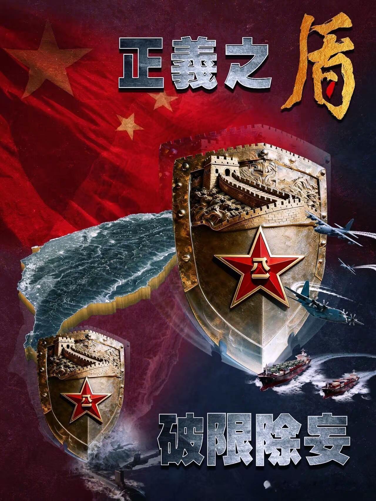 正义之盾！正义之剑！快速机动立体布势体系封控一切外来干涉触盾必亡！一切谋独宵小遇