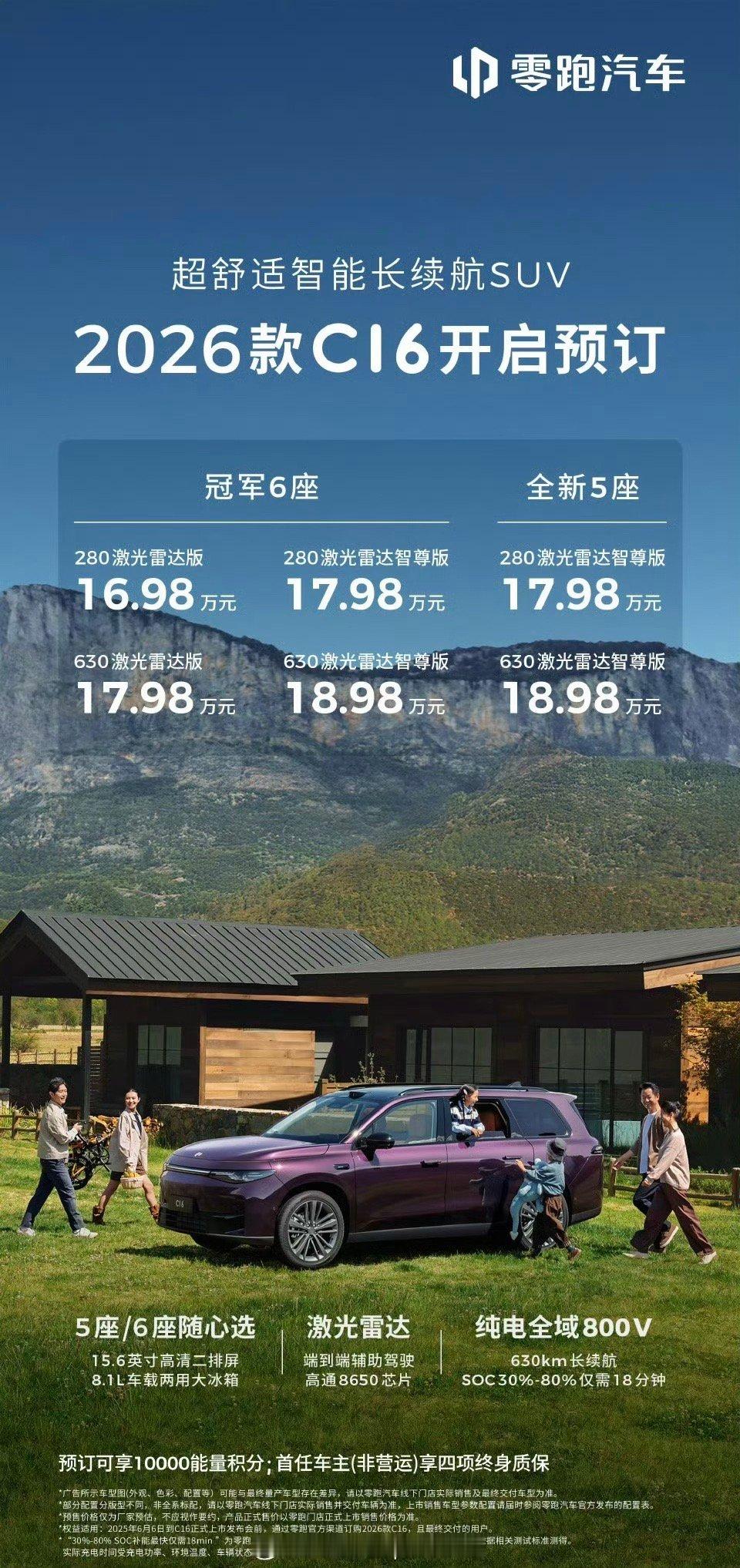 2026款C16开启预售，16.98万起，新增了五座版本。此次更新主要有：纯电全