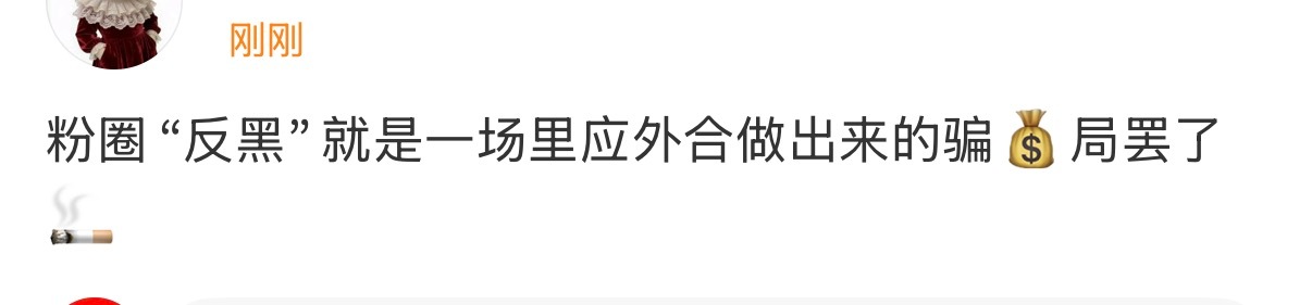 什么里应外合？合着这么多年来，肖战方告的是什么？你不反黑，不代表黑子不会捣乱，你