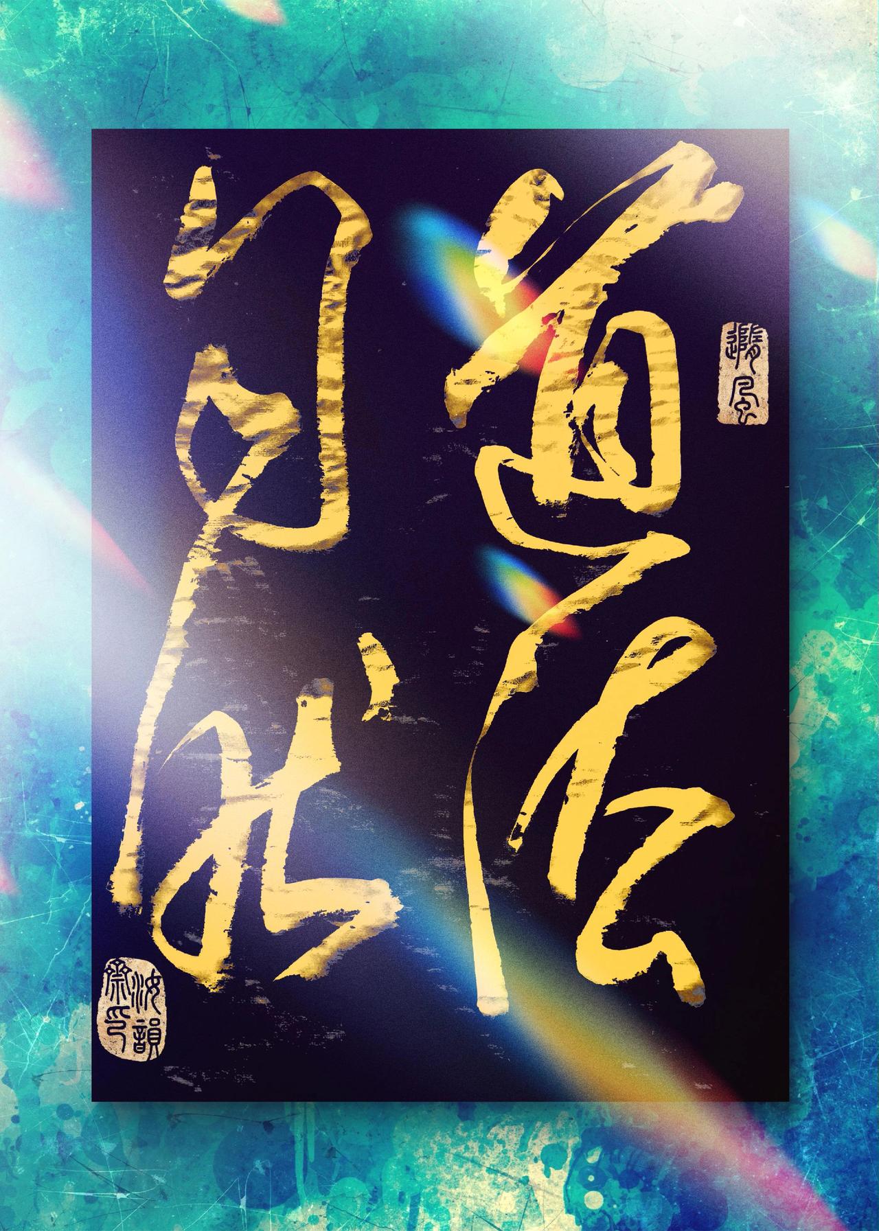 道法墨韵 提笔入定也是禅