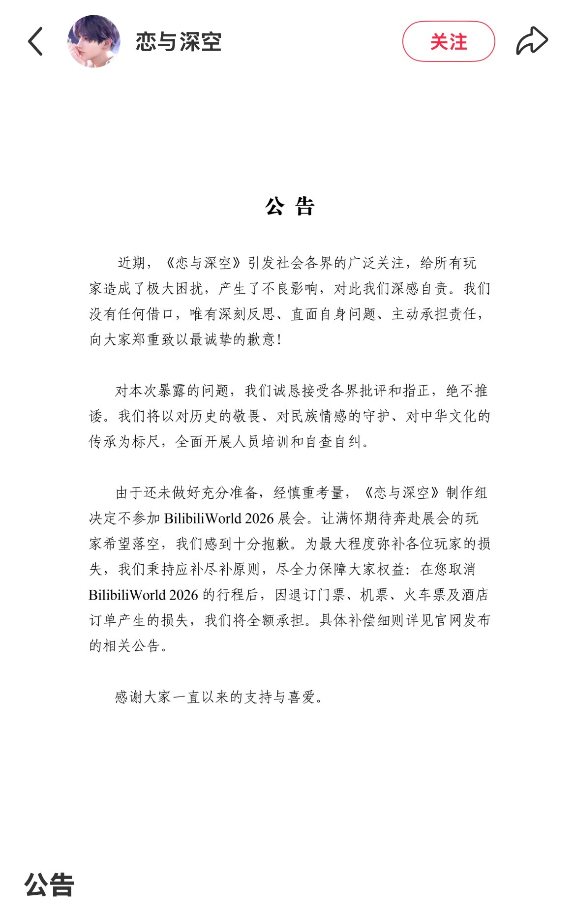 【速报】恋与深空第三次发公告，将会对此事件反思，并取消参展BW，对因恋深而去BW