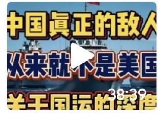 偶然刷到一个视频，题目叫“我们最大的敌人从来都不是美国”。光从题目上看，我就不能