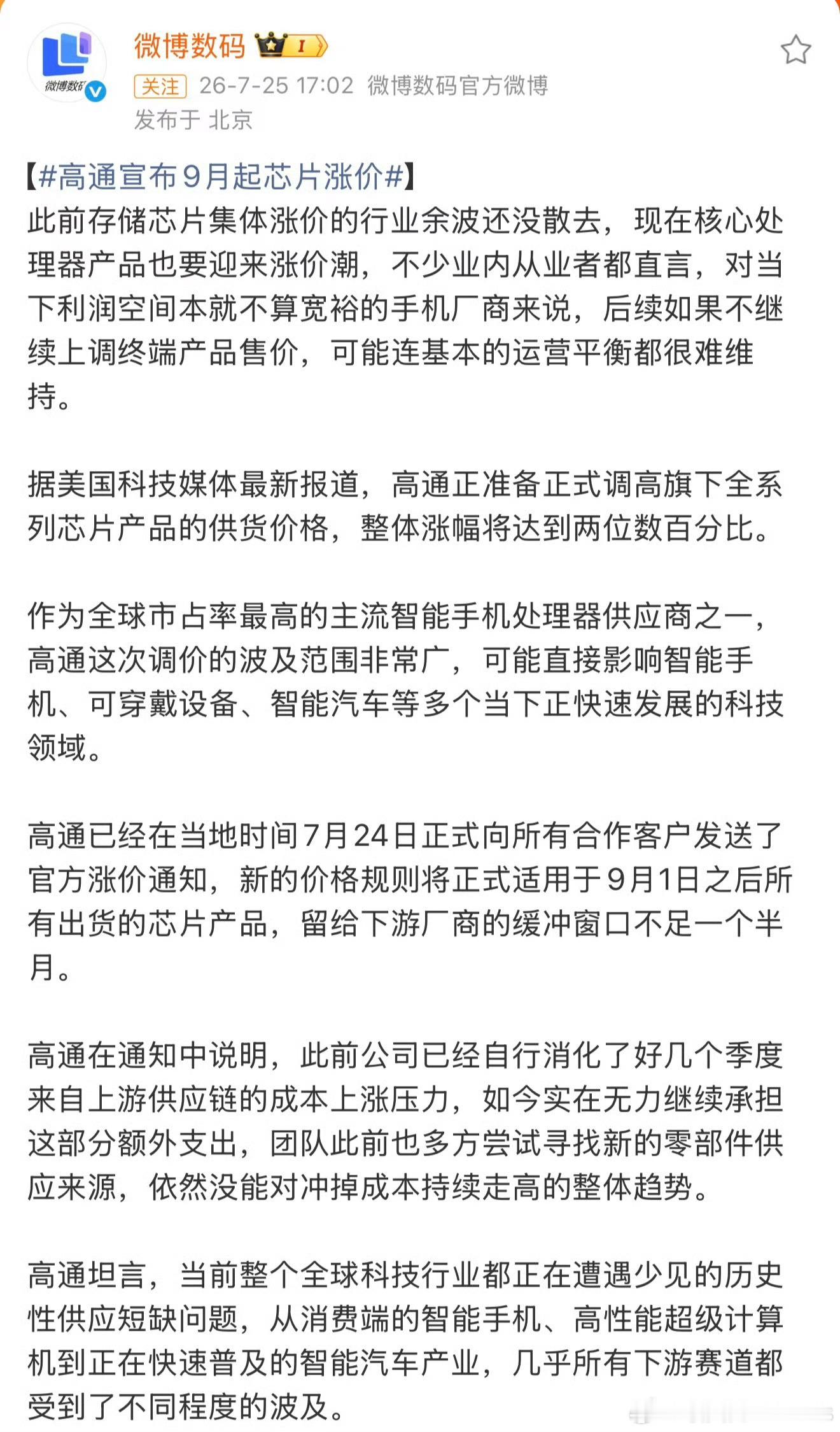 高通宣布9月起芯片涨价谁来问问手机厂商要给高通交多少