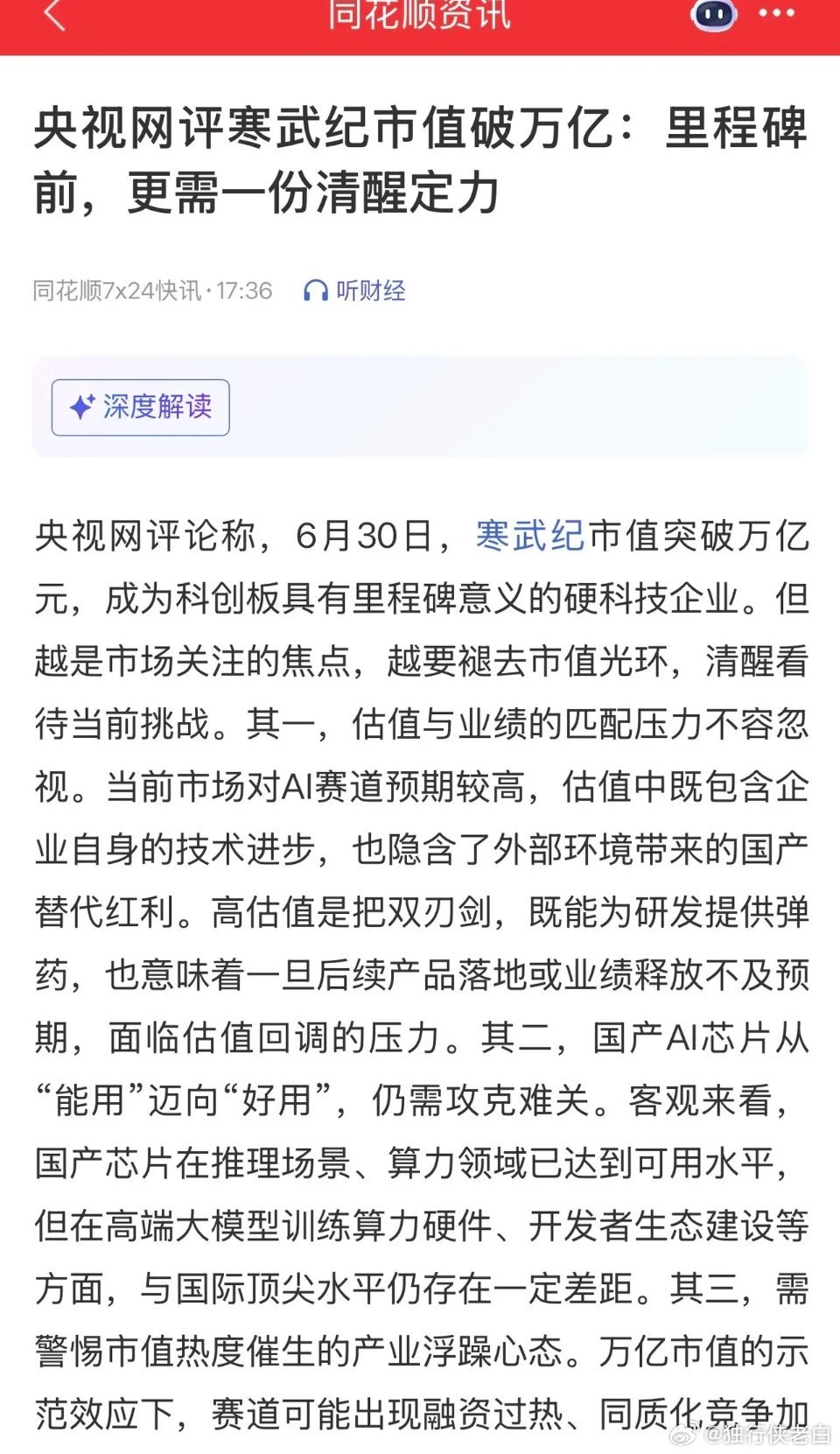 央视网点评寒武纪市值突破万亿，本质上是给当下火热的硬科技赛道敲响警钟，文中直指三