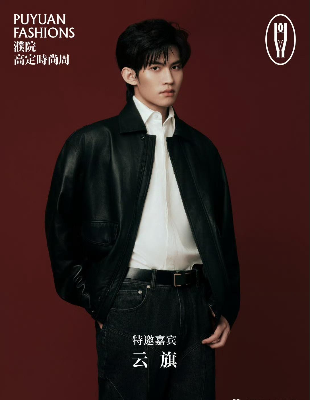 演员云旗  ☁️云旗官宣濮院高定周 

当云旗遇见濮院高定周，千年织造文脉遇上顶