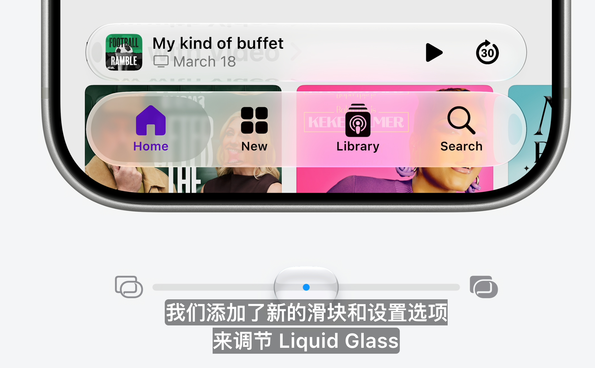 Liquid Glass 可以调节透明度了，好评 
