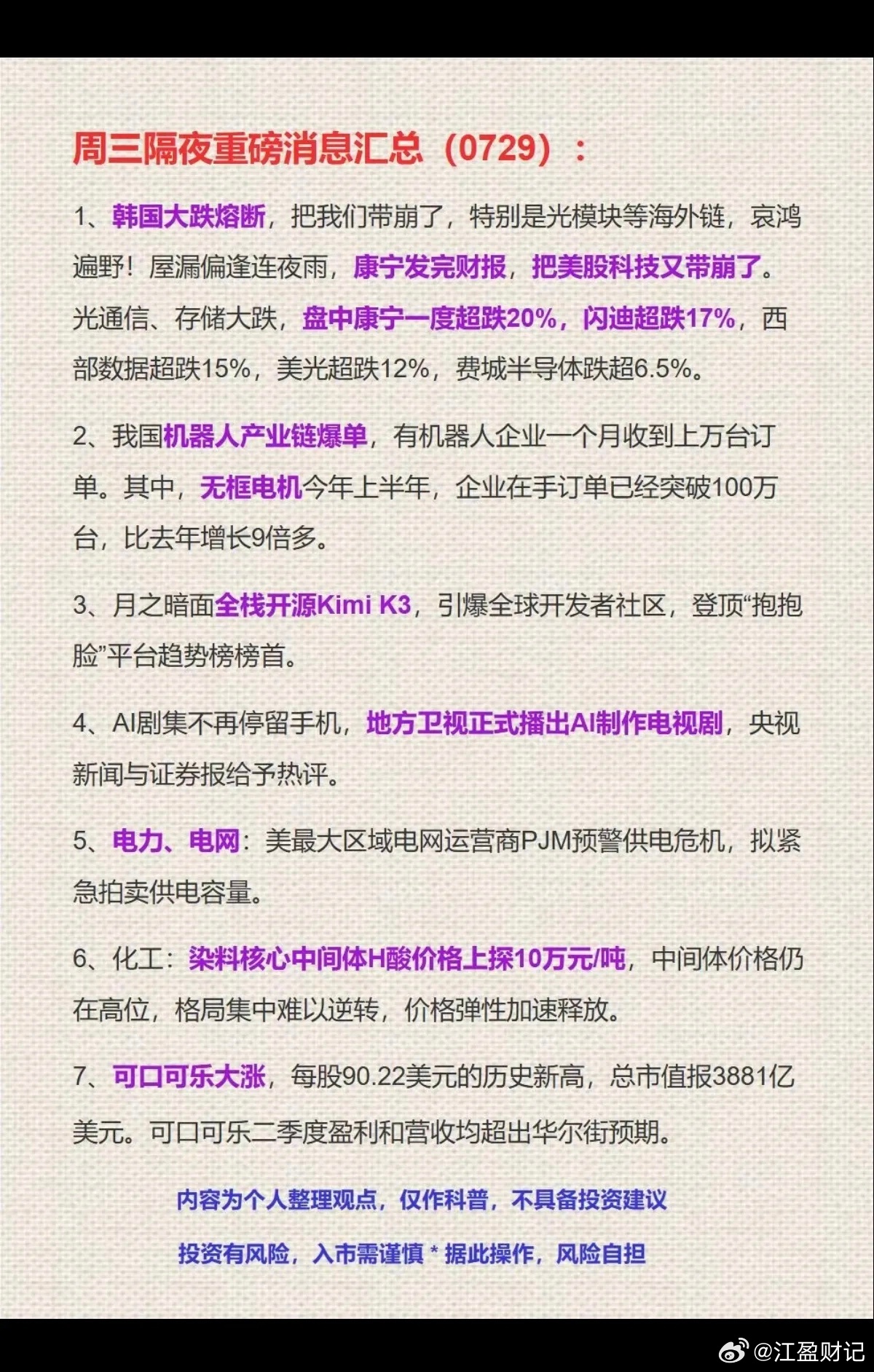 7.29周三  隔夜：财经消息汇总！1.半导体2.机器人3.开源kimi大模型4