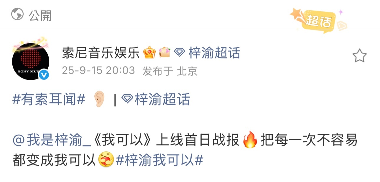 索尼音乐发布梓渝《我可以》上线首日战报🔥单日全网播放量已破千万，全网收藏量95