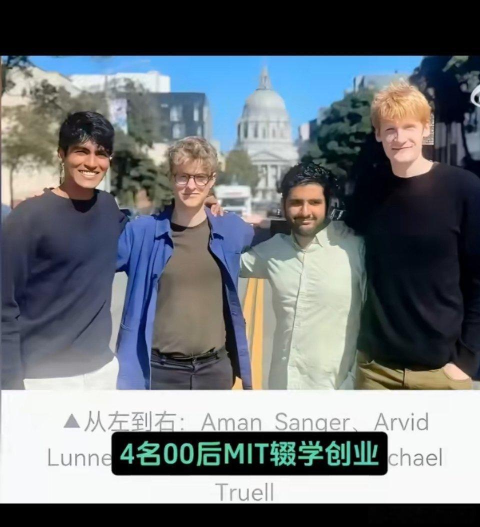 马斯克花4000多亿买下00后公司✅ 4个00后｜MIT辍学｜4年创业✅ 600