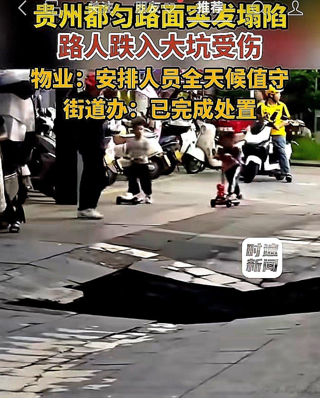 中国大陆贵州省都匀市路面突发塌陷，路人跌入大坑受伤