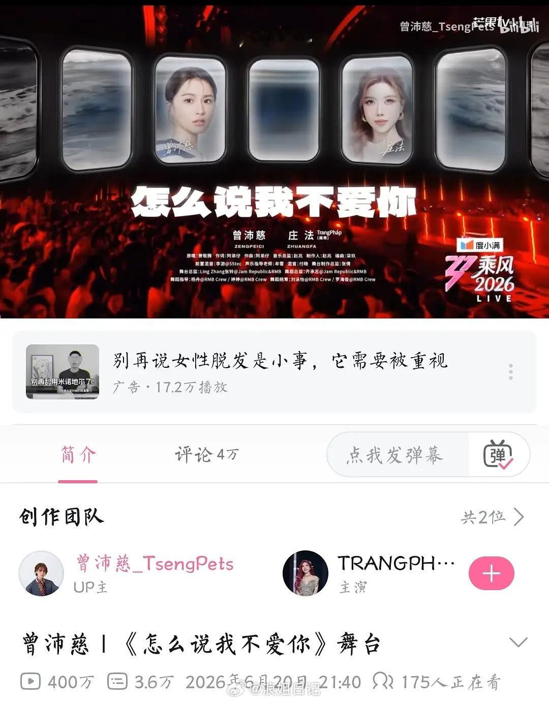 曾沛慈和庄法《怎么说我不爱你》B站播放量破400w➕，仅用17天，夯爆了🔥🔥