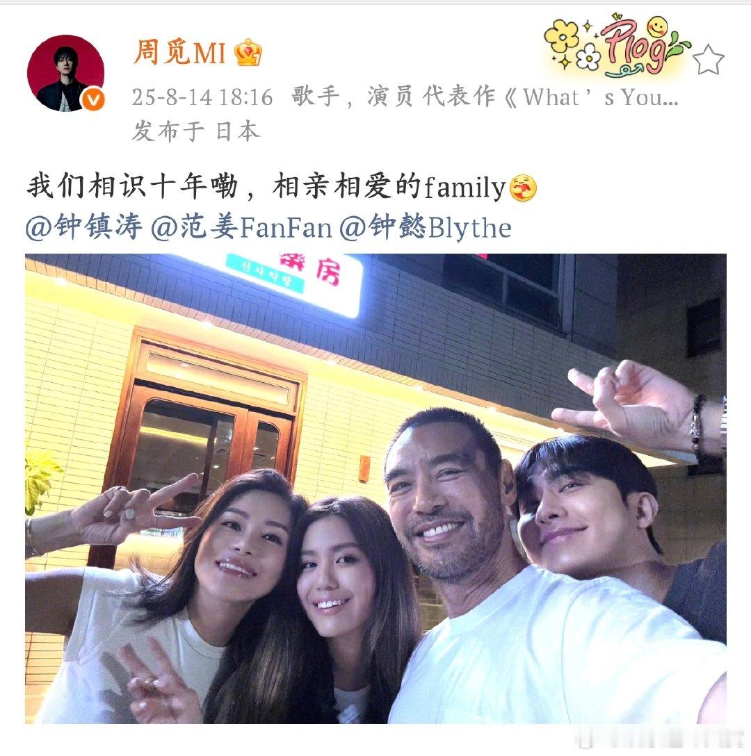 周觅与钟镇涛一家相识十年周觅晒出和钟镇涛一家的合影，十年的相伴，像家人一样的感情