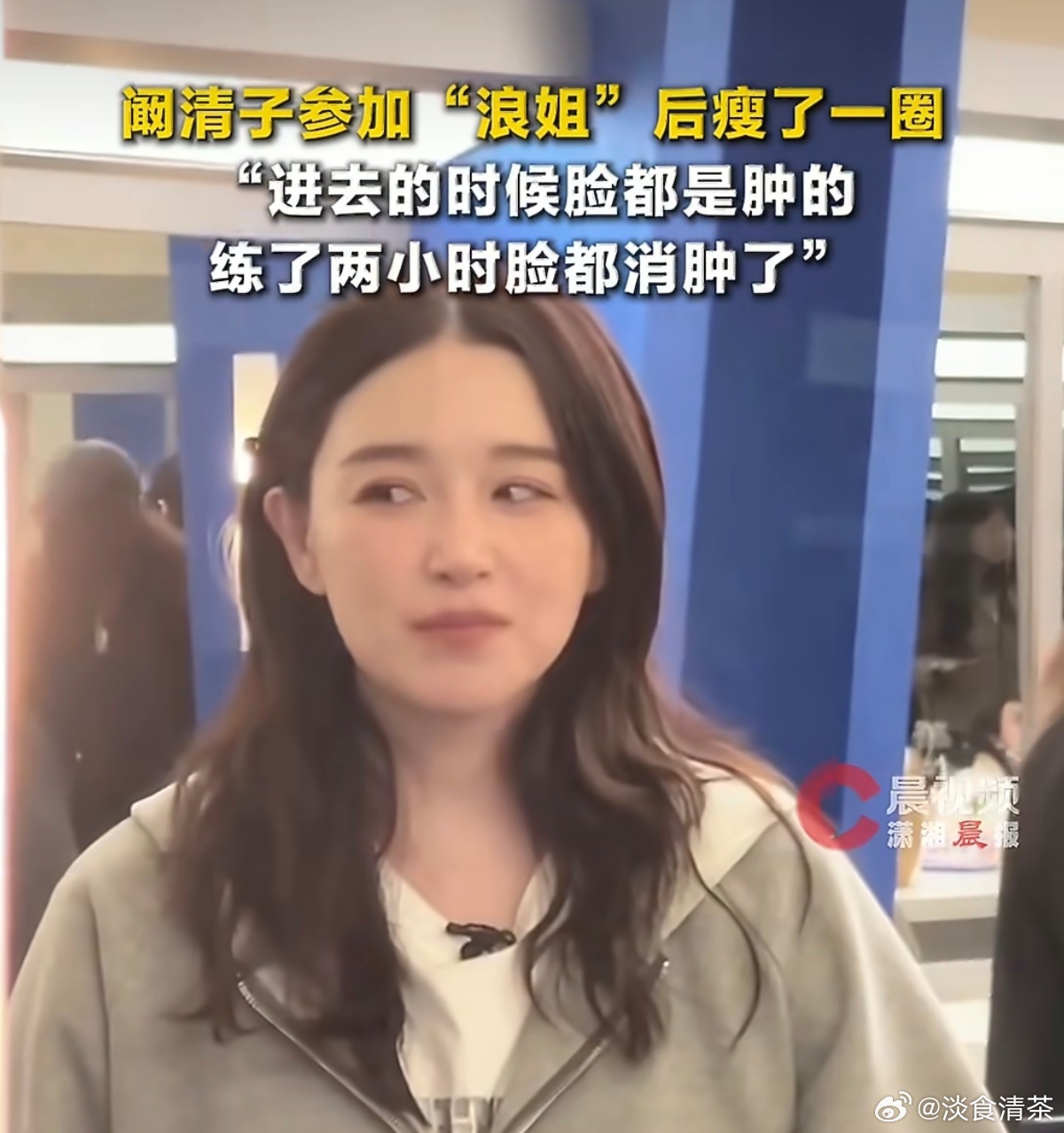 这届感慨好多30+女演员，这么早就都上浪姐了。阚清子参加浪姐瘦了一圈