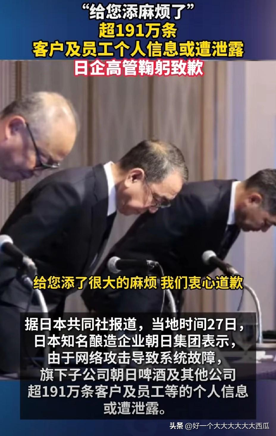 日本经典的鞠躬道歉又来了，
这次是日本朝日集团超191万条客户和员工的个人信息被