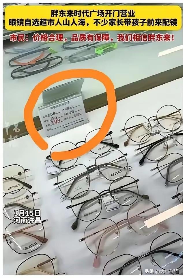 一边是315刚刚曝光的眼睛暴利有50多倍，一边是胖东来眼镜超市人满为患，这确实让