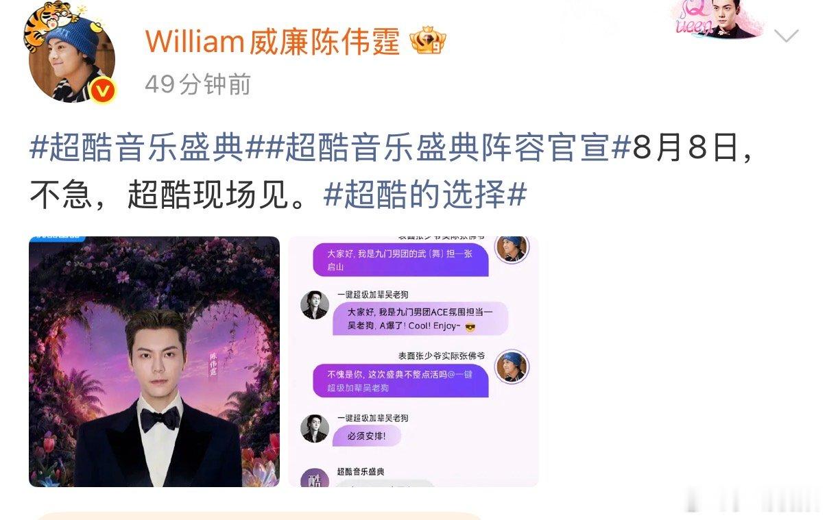 陈伟霆曾舜晞整活陈伟霆曾舜晞聊天记录超酷音乐盛典阵容官宣，陈伟霆曾舜晞聊天记录释