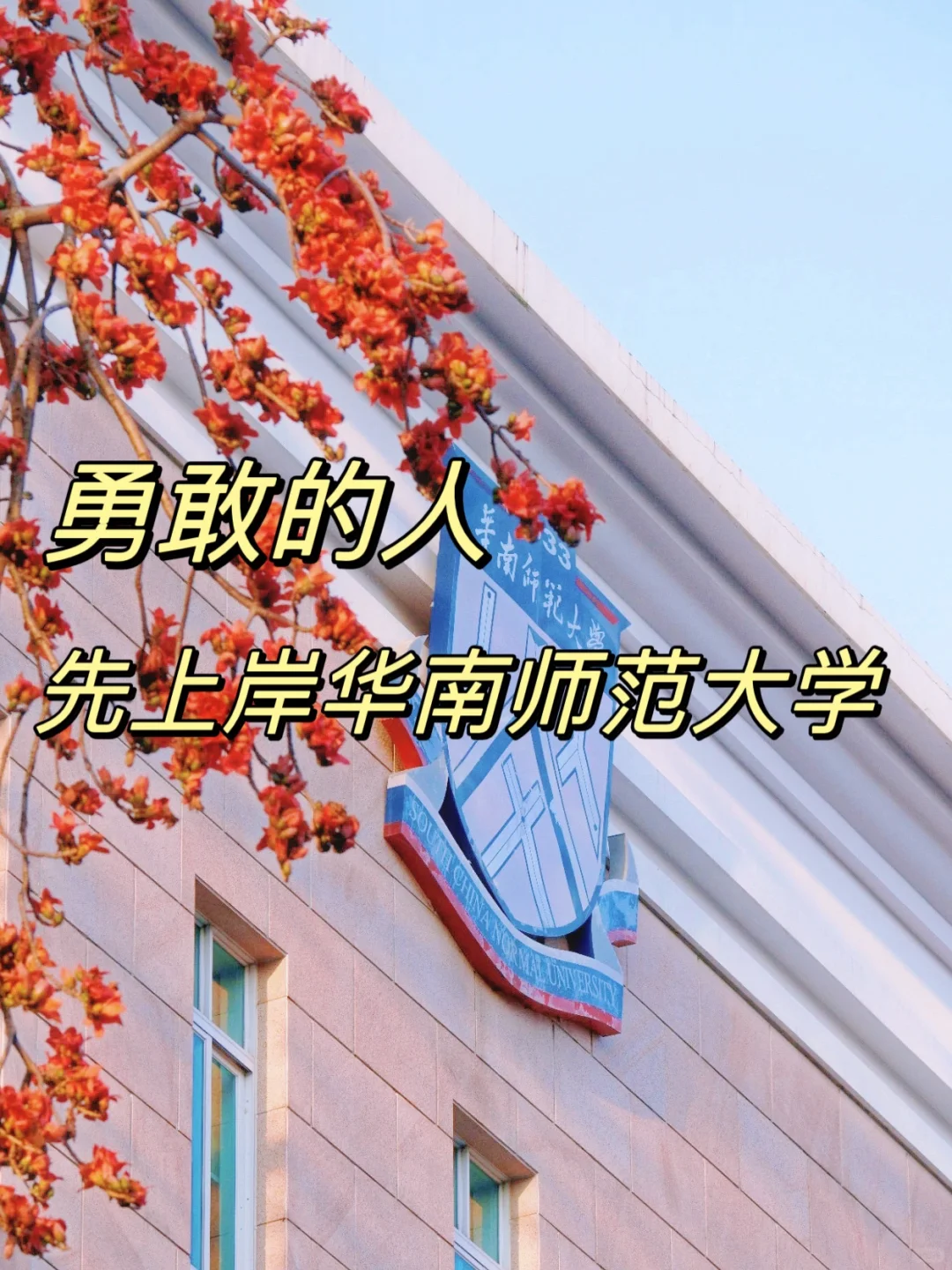 勇敢的人，先上岸华南师范大学❗