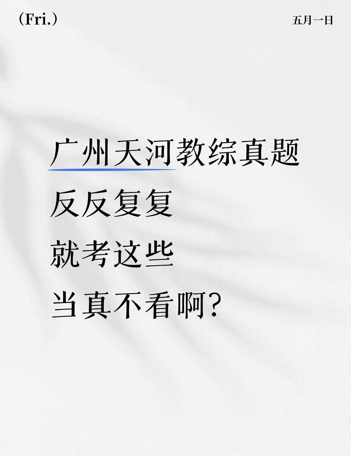 广州天河教招真题｜备考必刷教综卷📚
2020-2024年广州天河区教师招聘笔试