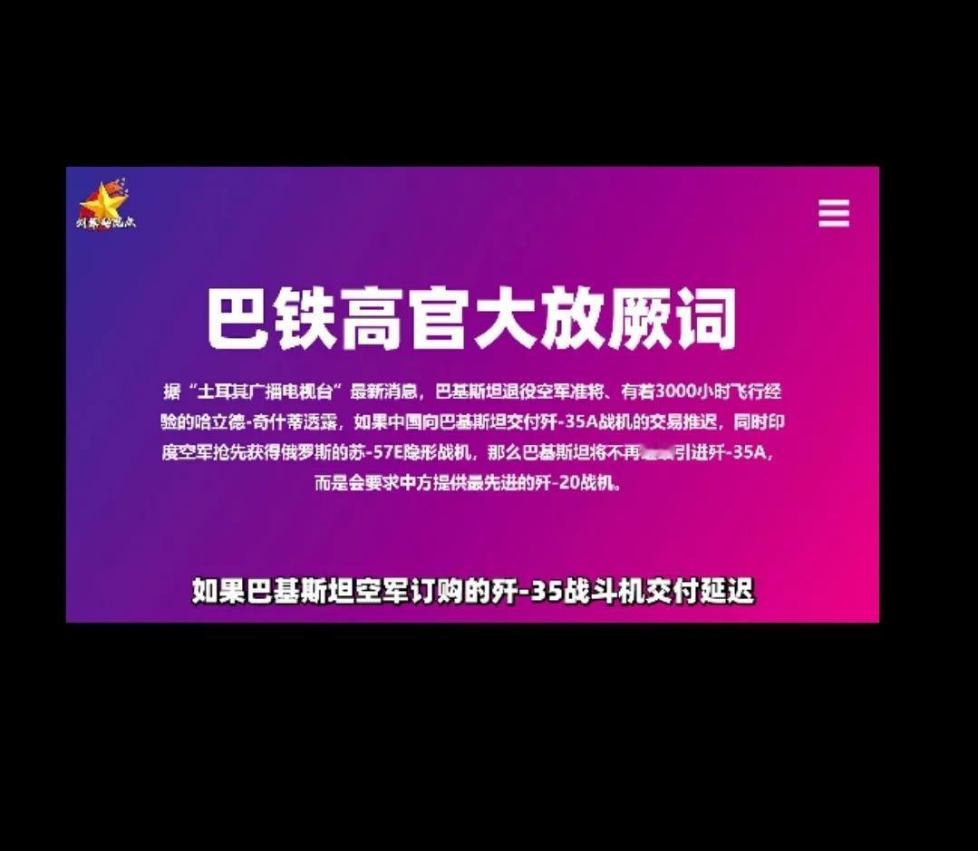 巴铁前高官威胁，不给歼 35 就要求给歼 20！

没有什么巴铁了，以后只是巴基