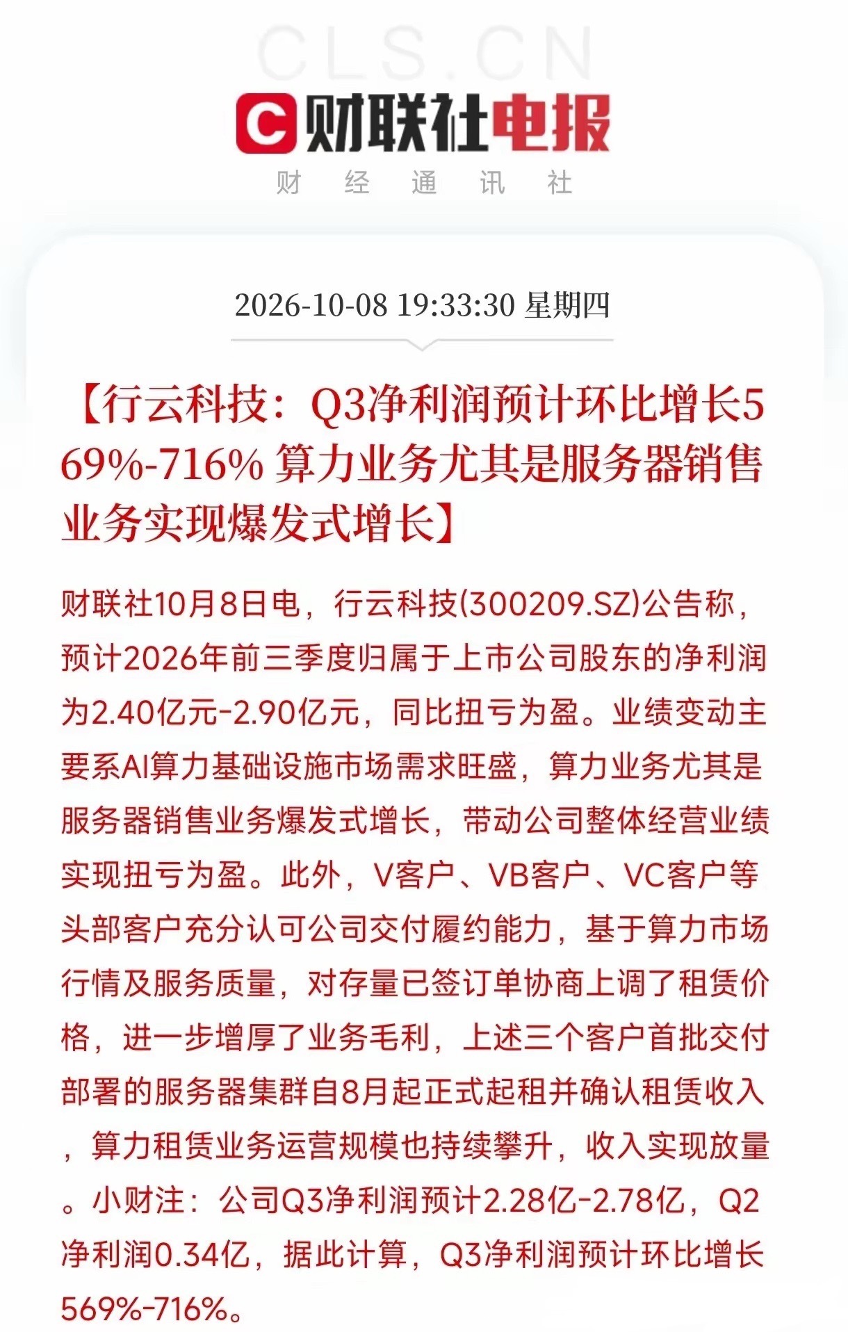 看着行云科技这份最新披露的业绩预告，我差点以为看错了小数点。一家公司单季净利润环